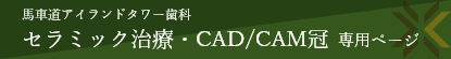 馬車道アイランドタワー歯科  セラミック治療・CAD/CAM冠 専用ページ 