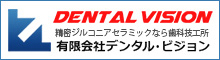 DENTAL VISION 有限会社デンタル・ビジョン