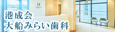 大船みらい歯科