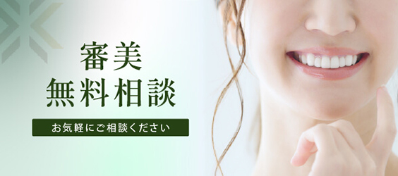 審美無料相談 詳しくはこちら