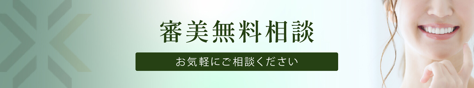 審美無料相談 詳しくはこちら
