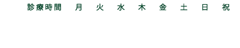 診療時間