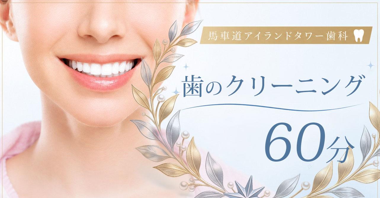 当院で歯のクリーニングを行いませんか？（60分 保険診療）