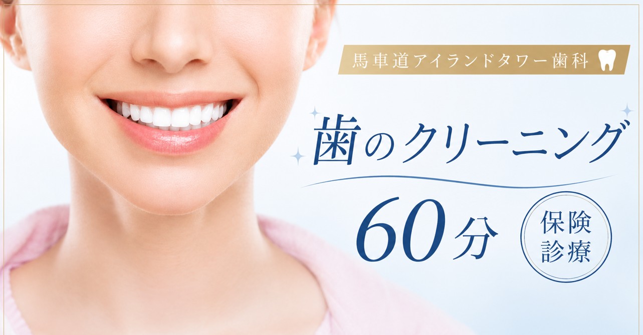 当院で歯のクリーニングを行いませんか？（60分 保険診療）