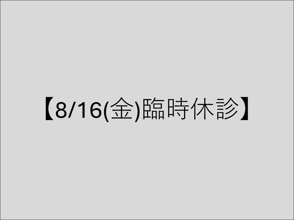 【8/16(金)臨時休診】台風接近による休診のお知らせ